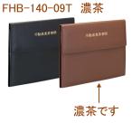 テージー 不動産書類ホルダー FHB-140-09T 濃茶