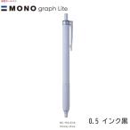 トンボ モノグラフライトBC-MGLE45 スモーキーブルー（0.5インク黒）