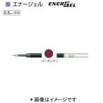 ぺんてる エナージェル替芯 XLRN5-BG バーガンディ（0.5）