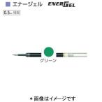 ぺんてる エナージェル替芯 XLRN5-D グリーン（0.5）