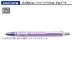 ゼブラ シャープペン デルガード P-MAS85-N2-LMV ルミナスバイオレット 0.3