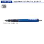 ゼブラ シャープペン デルガード P-MA85-N2-BL ブルー 0.5