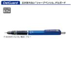 ゼブラ シャープペン デルガード P-MAB85-N2-BL ブルー 0.7