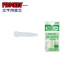 プロッキーPM-150TR専用 PMS-57FK 替芯（太字角芯）