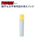 プロッキー詰替インク PMR-70.2 黄