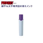 プロッキー詰替インク PMR-70.12 紫