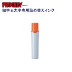 プロッキー詰替インク PMR-70.4 橙