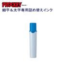 プロッキー詰替インク PMR-70.8 水色