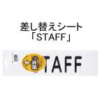 三鬼化成 腕章くん 差し替えシート STAFF