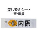 三鬼化成 腕章くん 差し替えシート 案内係