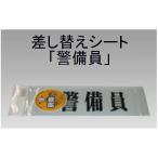 三鬼化成 腕章くん 差し替えシート 警備員