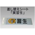 三鬼化成 腕章くん 差し替えシート 実習生