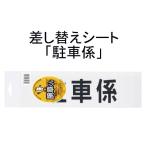 三鬼化成 腕章くん 差し替えシート 駐車係