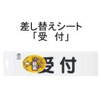 三鬼化成 腕章くん 差し替えシート 受付