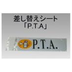 三鬼化成 腕章くん 差し替えシート P.T.A