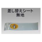 三鬼化成 腕章くん 差し替えシート 無地