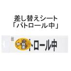 三鬼化成 腕章くん 差し替えシート パトロール中