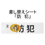 三鬼化成 腕章くん 差し替えシート 防犯