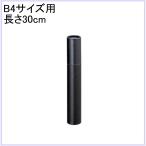 銀鳥産業 丸筒 M5-M30K 黒クロス 30cm