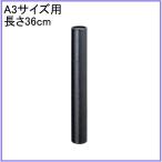 銀鳥産業 丸筒 M5-M36K 黒クロス 36cm