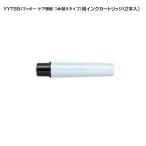 マッキーケア（細字＆極細）用詰替えインク「RYYTS5-BK」黒