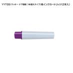 マッキーケア（細字＆極細）用詰替えインク「RYYTS5-PU」紫