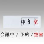 西敬 3面式表示板 SH-K 会議中→予約→空室