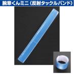 三鬼化成 反射タックルバンド TB-300B ブルー 腕章くんミニ