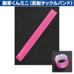 三鬼化成 反射タックルバンド TB-300P ピンク 腕章くんミニ