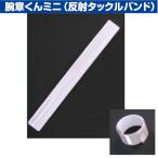 三鬼化成 反射タックルバンド TB-300W 白 腕章くんミニ