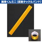 三鬼化成 反射タックルバンド TB-300OR オレンジ 腕章くんミニ