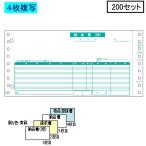 ヒサゴ ドットプリンタ帳票 納品書 GB550 4枚複写 200セット