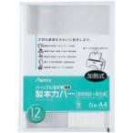 アスカ ホットメルト製本機 専用カバー BH-308 片透明/白