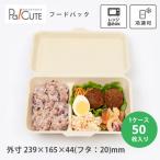 ショッピングランチボックス 「ランチボックス1000ml仕切り付き」「枚単価36.5円×50枚」使い捨て 弁当箱 容器 テイクアウト ランチボックス 業務用 レンジ バガス