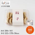 「FDP-131」「枚単価 41円×400枚」餃子トレー 容器 業務用 冷凍餃子 焼売 シューマイ ギョーザ 使い捨て容器 トレー トレイ 冷凍 電子レンジ対応