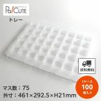 「PP75マストレー」「枚単価 253円×100枚」汎用トレー 食品トレー 仕切り 業務用 使い捨て 容器 和菓子 洋菓子 トレー トレイ 工場用 製造ライン 積み重ね