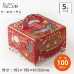 「キャリーデコ リンリンサンタ・赤135 5号」「枚単価 227.2円×100枚」クリスマス ケーキ箱 ケーキBOX ケーキボックス 箱 業務用 容器 テイクアウト 可愛い