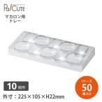 「マカロントレイ 10個用」「枚単価 103.5円×100枚」マカロン用トレー クリアケース 透明 おしゃれ マカロン ラッピング 箱 包装 ギフトボックス 業務用