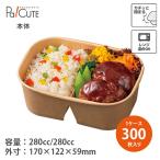 「58021 KM重箱 170-750本体 仕切有」「枚単価 80円×300枚」使い捨て容器 ランチボックス テイクアウト 容器 おしゃれ 業務用 持ち帰り 弁当箱 弁当容器 レンジ