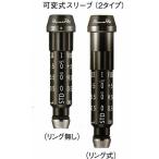 フィッテイング パーツ 可変式スリーブ (α BLACK DRIVER用)