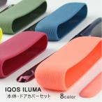 ショッピングiqos アイコス イルマ IQOS ILUMA 本体ケース ドアカバー セット シリコン おしゃれ 保護 耐衝撃