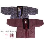 《ぽかぽか袢天》　節電対策　背中ボア付きはんてん　あたたかいポンチョ・ちゃんちゃんこ・ホームウェア