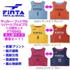 送料無料 FINTA フィンタ サッカー フットサル 昇華 リバーシブルビブス 10枚セット FT6562