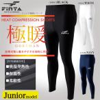 送料無料 FINTA フィンタ サッカー フットサル ウェア 極暖 ジュニア 保温 ロングスパッツ FT8865