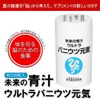 銀座まるかん 未来の青汁 ウルトラパニウツ元気 まるかん 青汁 サプリメント 斎藤一人 ひとりさん