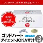 ショッピング青汁 銀座まるかん ゴッドハートダイエットJOKA青汁 2箱セットまるかん 青汁 ダイエット サプリメント 斎藤一人 ひとりさん