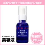 銀座まるかん ホワイトすっぴんパワー美容液 30ml まるかん 化粧品 美容液 無着色 無防腐剤 ビタミンC 斎藤一人 ひとりさん