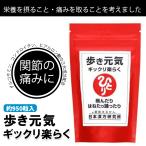 銀座まるかん 歩き元気ギックリ楽らく 大 240ｇまるかん コラーゲン ひざ 腰 サプリメント 斎藤一人 ひとりさん