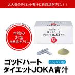 銀座まるかん ゴッドハートダイエットJOKA青汁 1箱 まるかん 青汁 ダイエット サプリメント 斎藤一人 ひとりさん