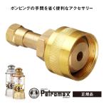 正規品 ペトロマックス PETROMAX 灯油 ランタン パーツ ポンプアダプター ブラス 12411 Petromax キャンプ アウトドア